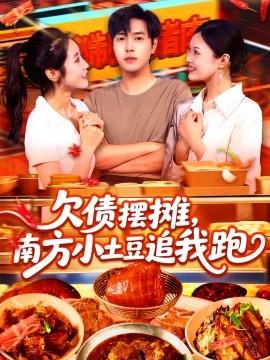 欠債擺攤，南方小土豆追我跑(全集)