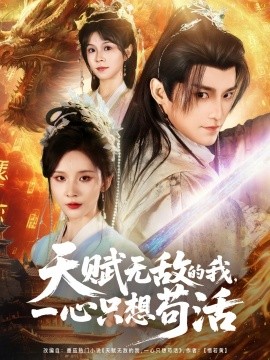 天賦無敵的我，一心只想茍活(全集)