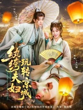 紈绔夫婦玩轉京城(全集)