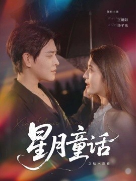 星月童話之枯木逢春(全集)