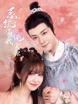 系統(tǒng)逼我說愛你(全集)