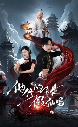 他修的不是假仙嗎(全集)