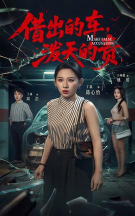 借出去的車(chē)潑天的責(zé)(全集)