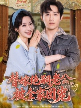 替嫁絕嗣老公，被全家團(tuán)寵(全集)