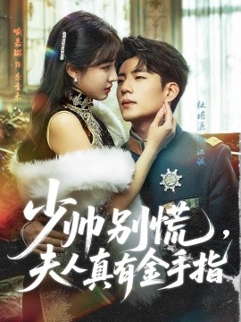 少帥別慌，夫人真有金手指(全集)