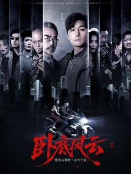 臥底風(fēng)云：重生后我娶了老大千金(全集)