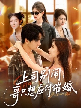 上司別鬧，哥只想應(yīng)付催婚(全集)
