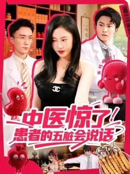 中醫(yī)驚了！患者的五臟會(huì)(全集)