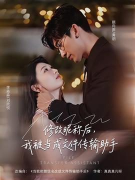 修改昵稱后我被當成文件傳輸助手(全集)