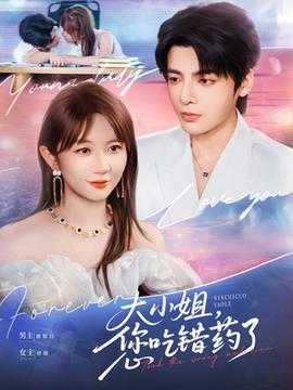 大小姐，您吃錯藥了(全集)