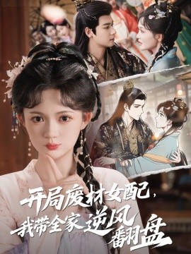 開(kāi)局廢材女配，我?guī)夷骘L(fēng)翻盤(pán)(全集)