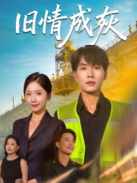 舊情成灰＆造橋風云(全集)