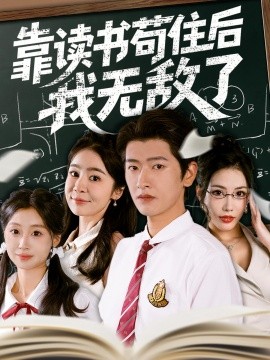 靠讀書茍住后我無(wú)敵了(全集)