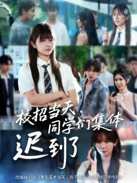 校招當(dāng)天，同學(xué)們集體遲到了(全集)