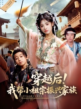 穿越后！我?guī)托∽孀谡衽d家族(全集)