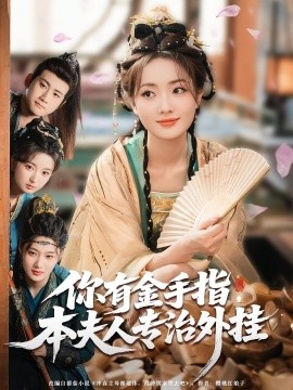 你有金手指，本夫人專治外掛(全集)