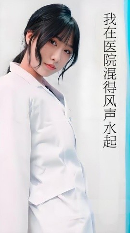 我在醫(yī)院混得風(fēng)聲水起(全集)