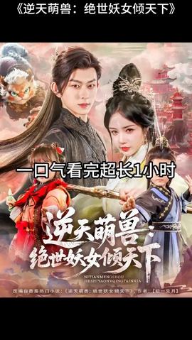 逆天萌獸絕世妖女傾天下(全集)