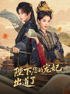 陛下，您的寵妃出道了(全集)