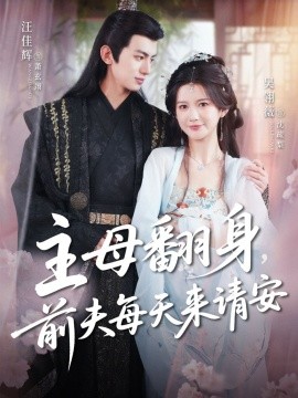 主母翻身，前夫每天來(lái)請(qǐng)安(全集)