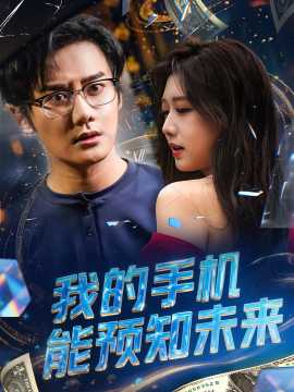 我的手機(jī)能預(yù)知未來(lái)(全集)