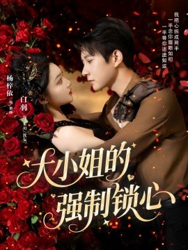 大小姐的強(qiáng)制鎖心(全集)