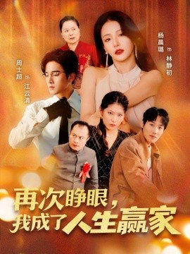 再次睜眼，我成了人生贏家(全集)