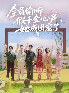 全員偷聽(tīng)假千金心聲，她成團(tuán)寵了(全集)