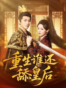 重生誰還舔皇后(全集)