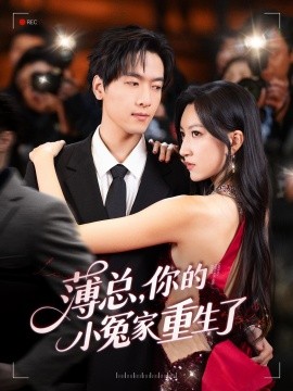 薄總，你的小冤家重生了(全集)