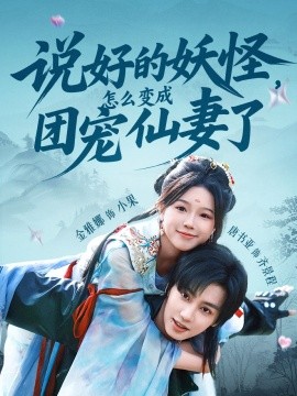 說好的妖怪，怎么變成團(tuán)寵仙妻了(全集)