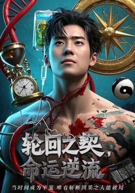 輪回之契命運(yùn)逆流(全集)