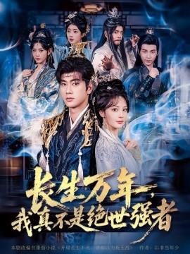 仙俠劇 長生萬年，我真不是絕世強者(全集)