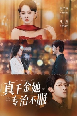 真千金她專(zhuān)治不服(全集)
