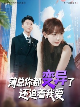 薄總你都變異了還追著我愛(ài)(全集)