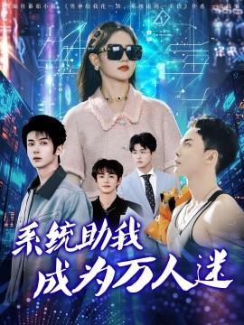 系統(tǒng)助我成為萬(wàn)人迷(全集)