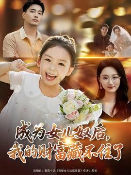 成為女兒奴后我的財(cái)富藏不住了(全集)