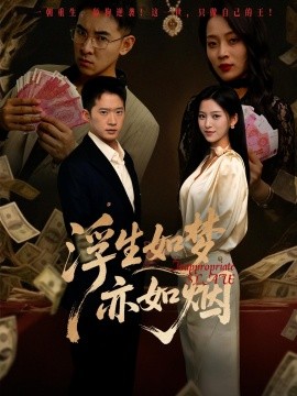 浮生如夢(mèng)亦如煙(全集)