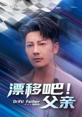 漂移吧！父親(全集)