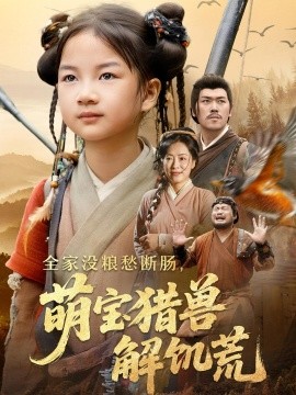 全家沒糧愁斷腸萌寶獵獸解饑荒(全集)