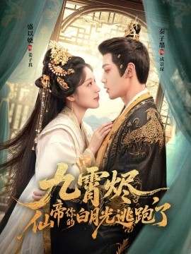 九霄燼，仙帝你的白月光逃跑了(全集)
