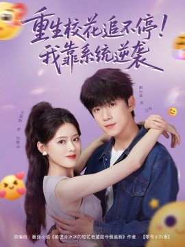 重生?；ㄗ凡煌＃∥铱肯到y(tǒng)逆襲(全集)