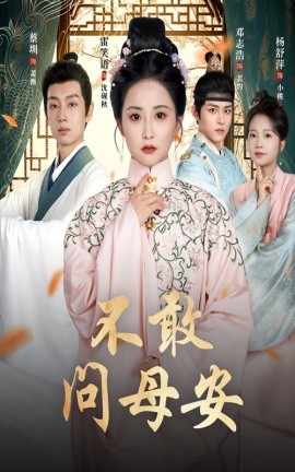 不敢問(wèn)母安＆母親萬(wàn)福金安(全集)