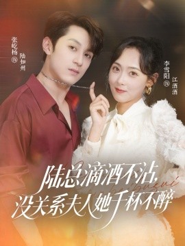 陸總滴酒不沾，沒關(guān)系夫人她千杯不醉(全集)