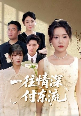 一往情深，付東流&一往情深付東流(全集)