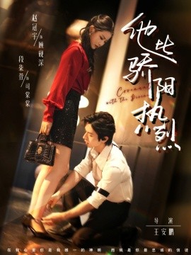 他比驕陽(yáng)熱烈(全集)