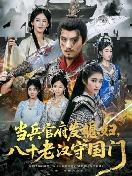 當兵官府發(fā)媳婦，八十老漢守國門(全集)