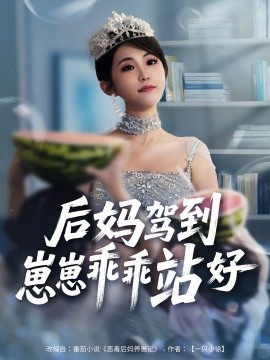 后媽駕到，崽崽乖乖站好(全集)