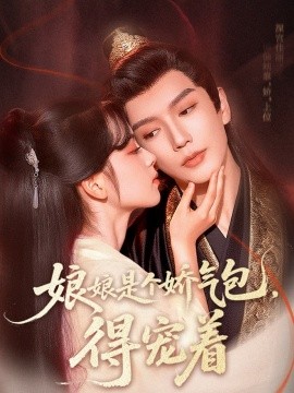 娘娘是個(gè)嬌氣包，得寵著(全集)