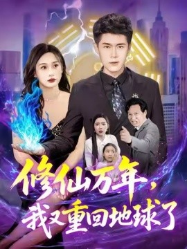 修仙萬(wàn)年，我又重回地球了(全集)